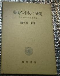 現代インドネシア研究 ナショナリズムと文化
