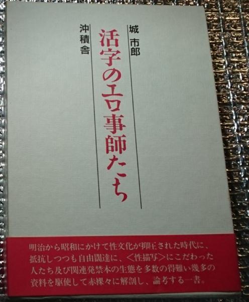 平等と不平等をめぐる人類学的研究(寺嶋秀明) / 善光洞山崎書店 / 古本