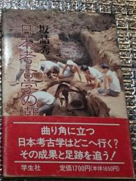 日本考古学の潮流