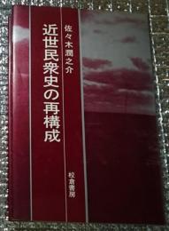 近世民衆史の再構成