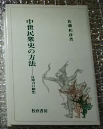 中世民衆史の方法ー反権力の構想