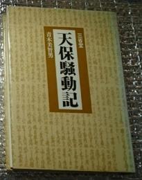 天保騒動記 危機の予言者