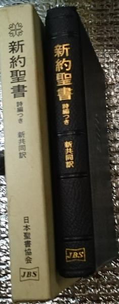 新共同訳 小型新約聖書詩編つき(革装) | 共同訳聖書実行委員会 | 日本