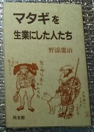 マタギを生業にした人たち