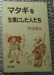 マタギを生業にした人たち