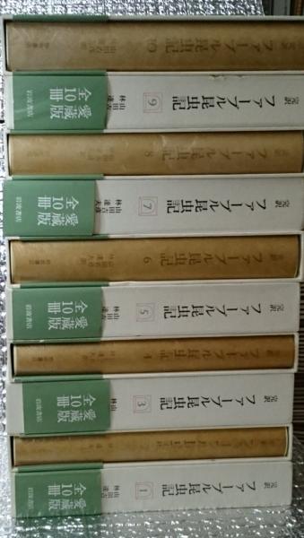 本 【愛蔵版】完訳ファーブル昆虫記(全10冊)山田吉彦・林達夫訳 岩波書店