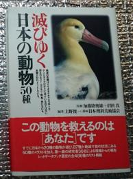 滅びゆく日本の動物５０種 わかりやすい日本版レッドデータブック