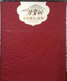 刀勢画 宮田雅之的世界 中国青年出版社版
