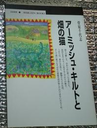 アーミッシュ・キルトと畑の猫 民俗風習丸善ブックス