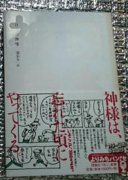 日本の神様 神様は、忘れた頃にやってくる。