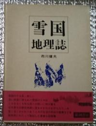 雪国地理誌 長野県