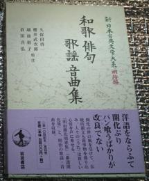 和歌　俳句　歌謡　音曲集新日本古典文学大系明治編 月報付き