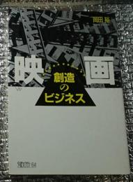 映画 創造のビジネス ちくまライブラリー64