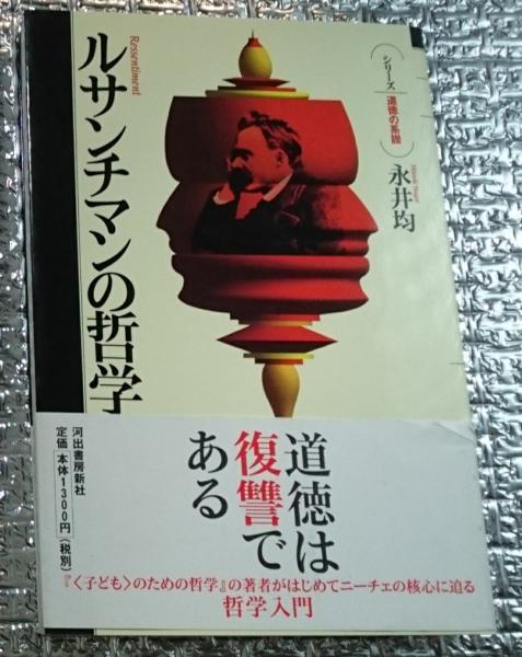 ルサンチマンの哲学 ニーチェ哲学入門 シリーズ道徳の系譜 永井均 善光洞山崎書店 古本 中古本 古書籍の通販は 日本の古本屋 日本の古本屋
