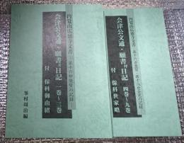 会津公文通・願書并日記 付「保科世家略・保科御由緒」円覚山広徳寺文書ー第十六世楚賢・第十八世全光の記録