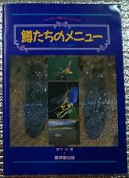 鱒たちのメニュー アングラーに贈るフィールドブック