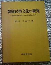 朝鮮民俗文化の研究　－朝鮮基層文化とその源流をめぐってー