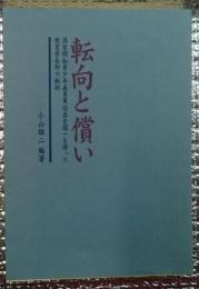 転向と償い 満蒙開拓青少年義勇軍送出全国一を誇った教育県長野の軌跡