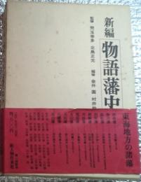 新編物語藩史第五巻 東海地方の諸藩 月報付き