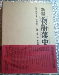 関東地方の諸藩 新編物語藩史第三巻 月報付き