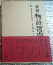 北陸地方の諸藩 新編物語藩史第六巻 月報付き