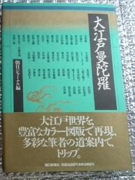 大江戸曼陀羅 大江戸世界にトリップ