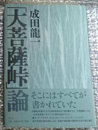 「大菩薩峠」論 最新理論による画期的長篇評論