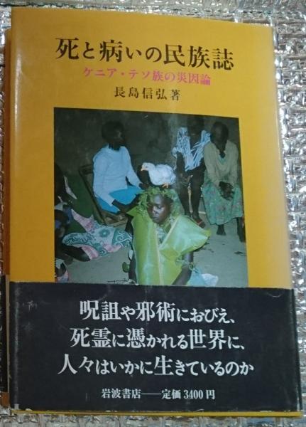 死と病いの民族誌―ケニア・テソ族の災因論