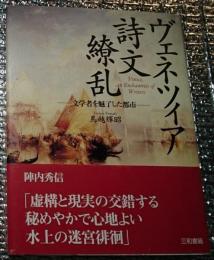 ヴェネツィア詩文繚乱 ー文学者を魅了した都市ー