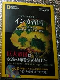 インカ帝国 マチュピチュと「氷の少女」のミイラの発見 ービジュアル保存版ー ＤＶＤ付き