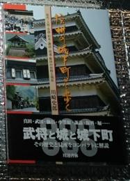 信州の城下町を歩く 松代・上田・小諸・松本・諏訪・高遠・飯田の往時と現在