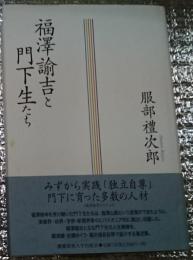 福澤諭吉と門下生たち