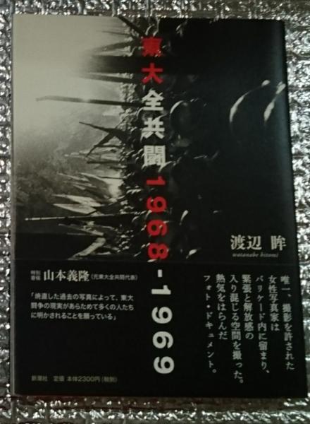 東大全共闘共闘 1968ー1969 特別寄稿山本義隆(渡辺眸 東大全共闘共闘 1968ー1969 特別寄稿山本義隆(渡辺眸