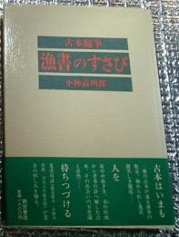 古本随筆 漁書のすさび