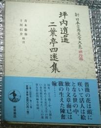 坪内逍遙 二葉亭四迷集 新日本古典文学大系明治編 月報付き