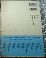 坪内逍遙 二葉亭四迷集 新日本古典文学大系明治編 月報付き