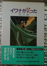 イワナが笑った あなたをフライフィッシングの虜にする