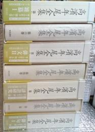 高濱年尾全集　第一巻から第七巻既刊分七冊揃　俳句　誹諧研究　俳文　雑詠句評　雑纂