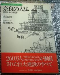 奈良の大仏 世界最大の鋳造仏