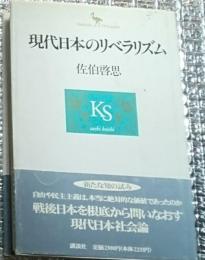 現代日本のリベラリズム 現代日本社会論