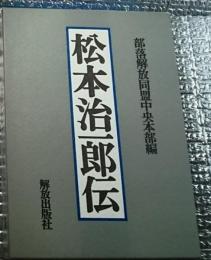 松本治一郎伝