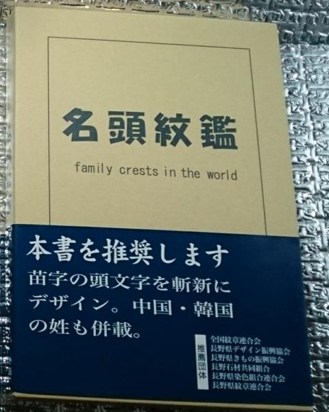 名頭紋鑑 苗字の頭文字を斬新にデザイン。(大石文彦) / 古本、中古本 