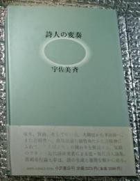 詩人の変奏 ことばと生の間に、近・現代詩十三人の詩の生成過程を辿る