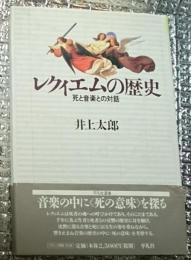 レクィエムの歴史 死と音楽との対話