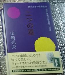 二つの星 横井玉子と佐藤志津女子美術大学建学への道