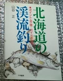 北海道の渓流釣り ・ポイント、足、宿・・・ガイドetc.