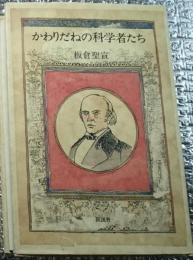 かわりだねの科学者たち 井上円了から渡辺敏まで