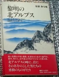 黎明の北アルプス 山に生き、北アルプスに生涯をかけた男たち