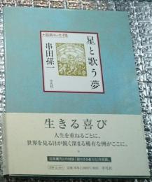 星と歌う夢 最新エッセイ集