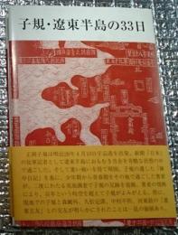 子規・遼東半島の３３日